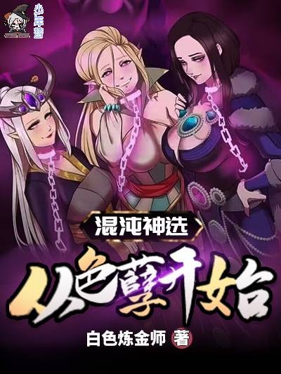 混沌神选从色孽开始