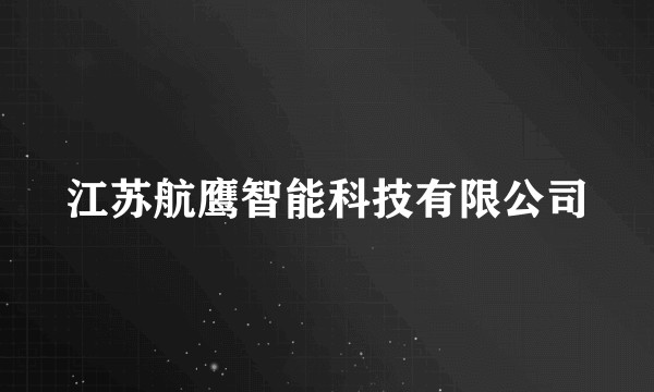 江苏航鹰智能科技有限公司