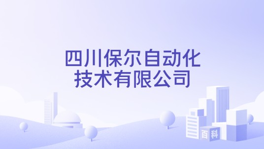 四川保尔自动化技术有限公司
