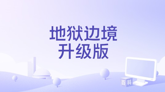 地狱边境升级版
