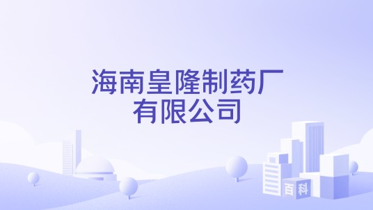 海南皇隆制药厂有限公司