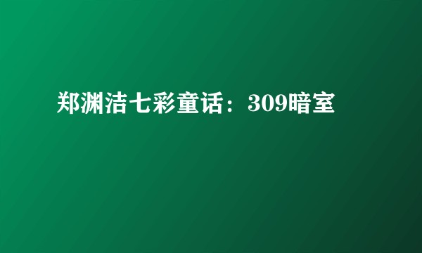 郑渊洁七彩童话：309暗室