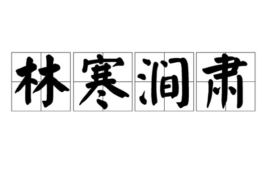林寒涧肃