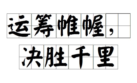 运筹帷幄，决胜千里