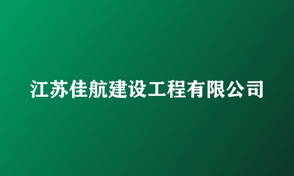 江苏佳航建设工程有限公司