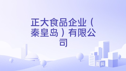 正大食品企业（秦皇岛）有限公司