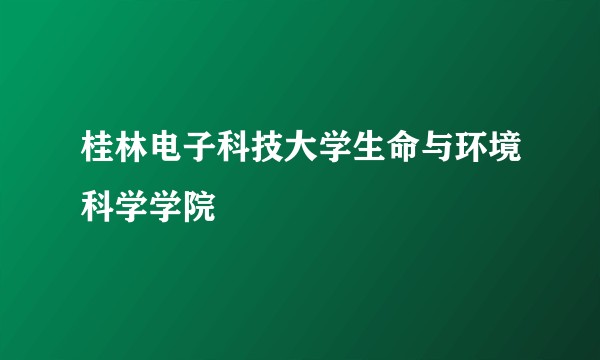 桂林电子科技大学生命与环境科学学院