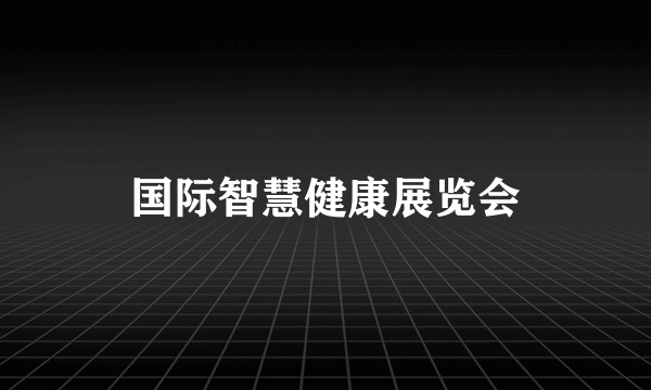 国际智慧健康展览会