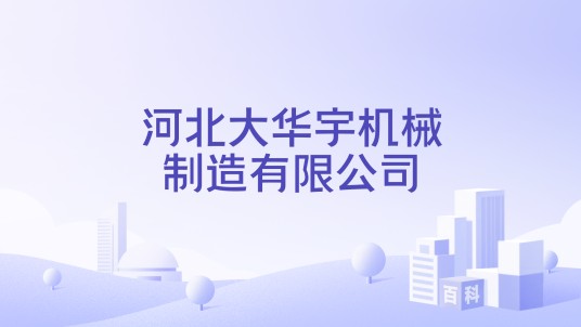 河北大华宇机械制造有限公司