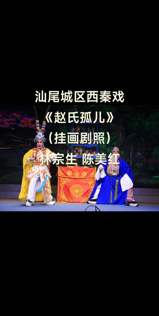 西秦戏赵氏孤儿
