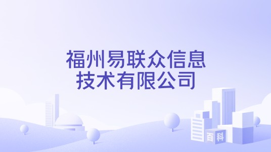 福州易联众信息技术有限公司