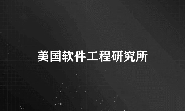 美国软件工程研究所