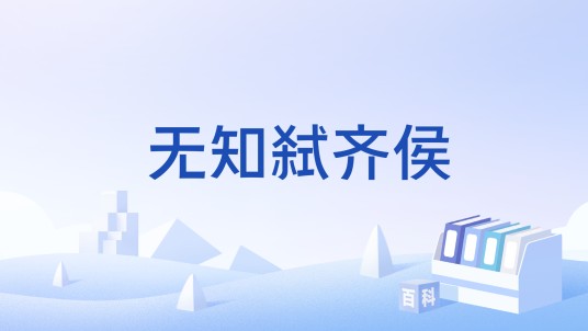 无知弑齐侯