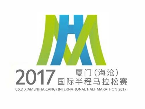 2017厦门（海沧）国际半程马拉松赛