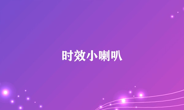 时效小喇叭