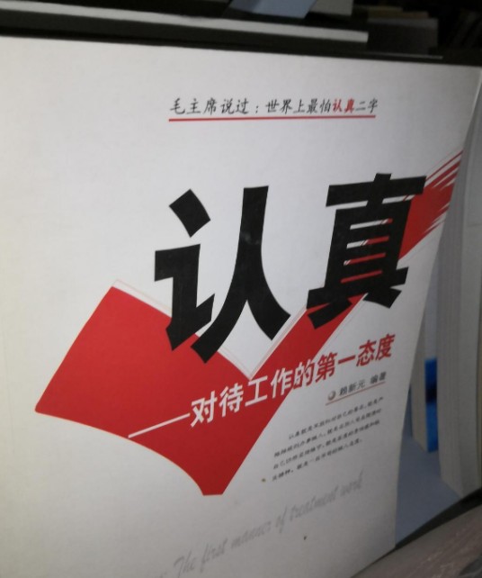 认真（2007年中国长安出版社出版的图书）