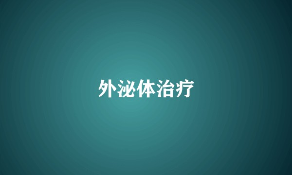 外泌体治疗