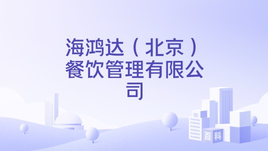 海鸿达(北京)餐饮管理有限公司
