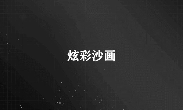 炫彩沙画