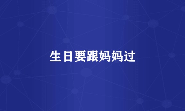 生日要跟妈妈过