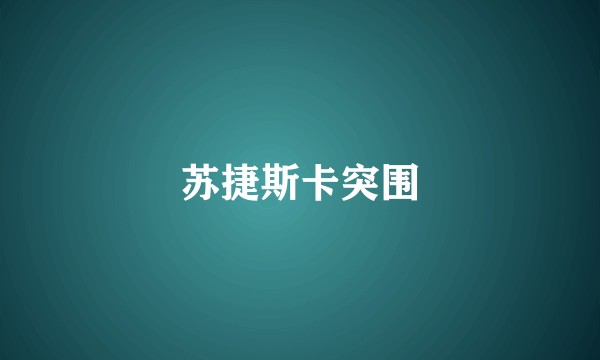 苏捷斯卡突围