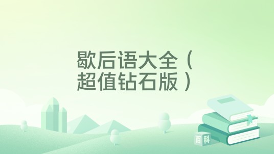 歇后语大全（超值钻石版）