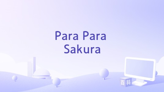 Para Para Sakura(2024年方力申演唱的歌曲)