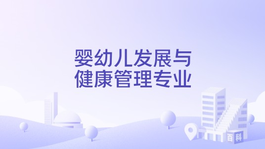 婴幼儿发展与健康管理专业