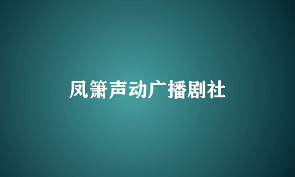 凤箫声动广播剧社