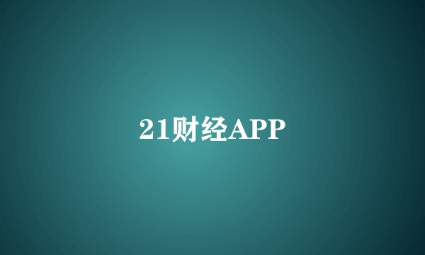 21财经APP