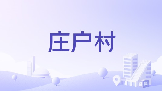 庄户村（河北省保定市涿州市东仙坡镇下辖村）