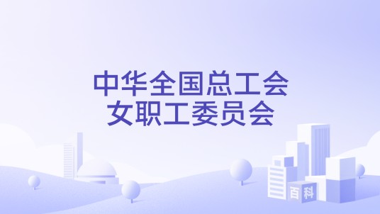 中华全国总工会女职工委员会