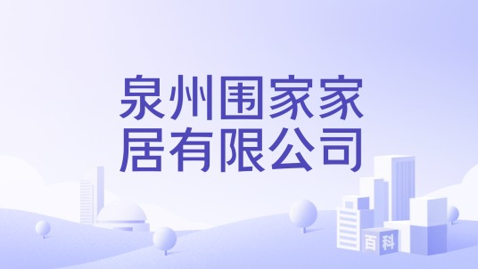 泉州围家家居有限公司
