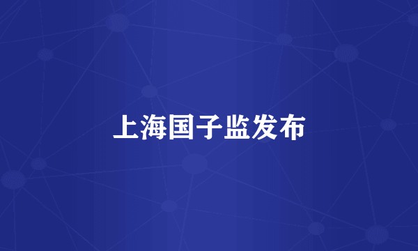 上海国子监发布