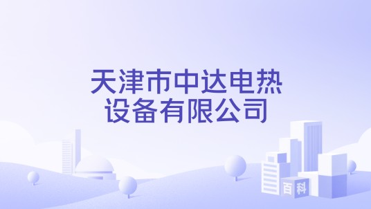 天津市中达电热设备有限公司