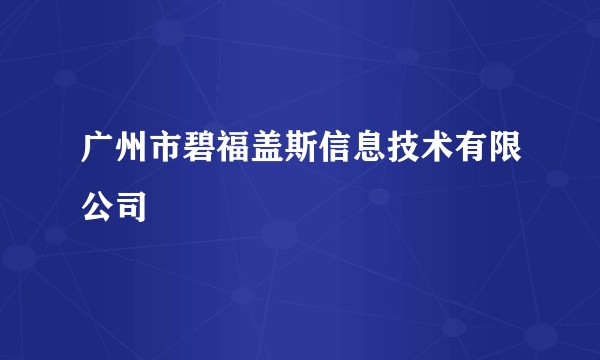 广州市碧福盖斯信息技术有限公司