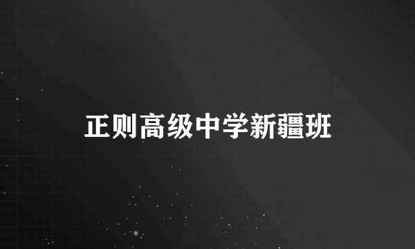 正则高级中学新疆班