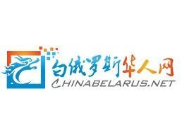 白俄罗斯华人网