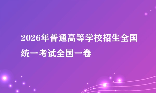 2026年普通高等学校招生全国统一考试全国一卷