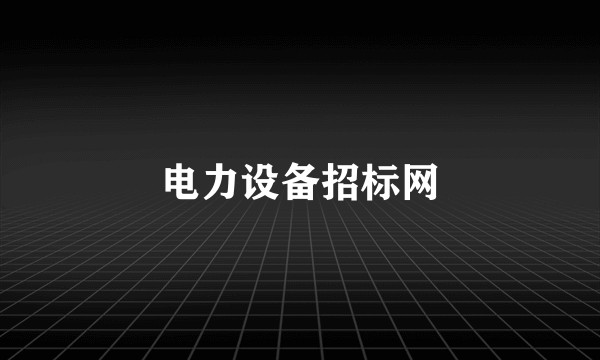 电力设备招标网