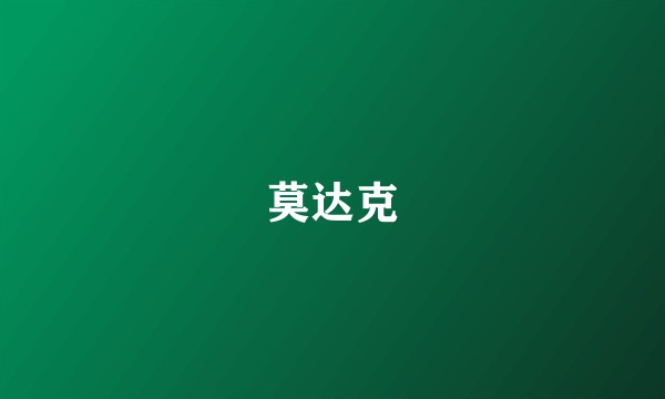 莫达克