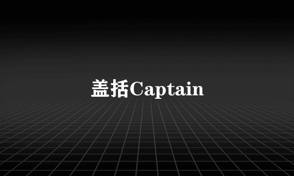 盖括Captain