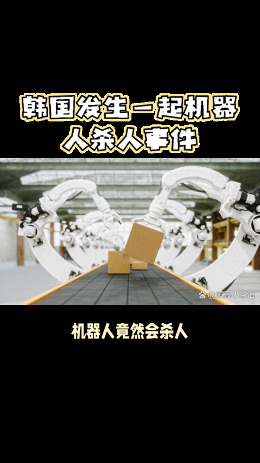2023年韩国机器人杀人事件