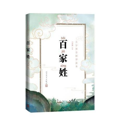 百家姓（2020年人民文学出版社出版的图书）