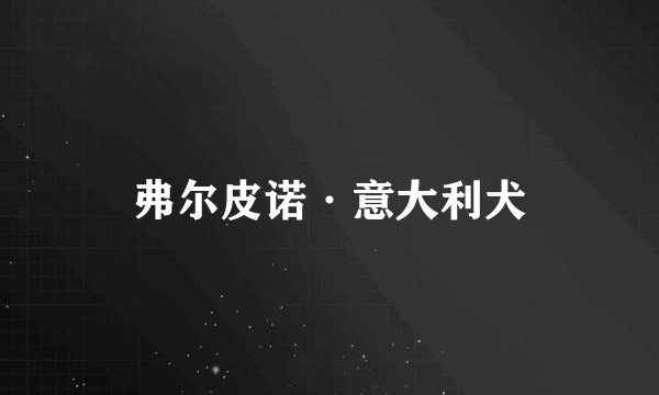 弗尔皮诺·意大利犬