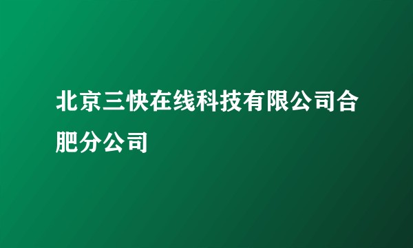 北京三快在线科技有限公司合肥分公司