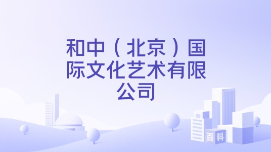和中（北京）国际文化艺术有限公司