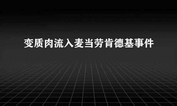 变质肉流入麦当劳肯德基事件