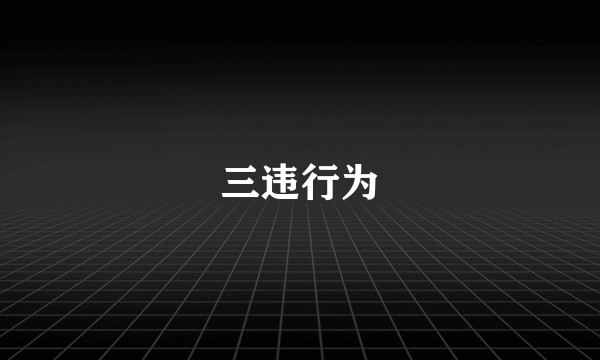 三违行为