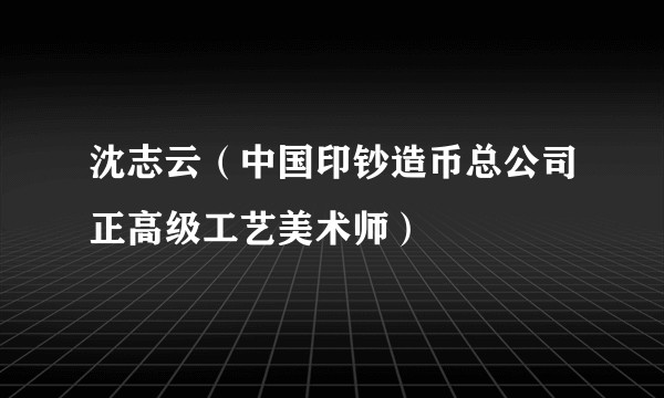沈志云（中国印钞造币总公司正高级工艺美术师）